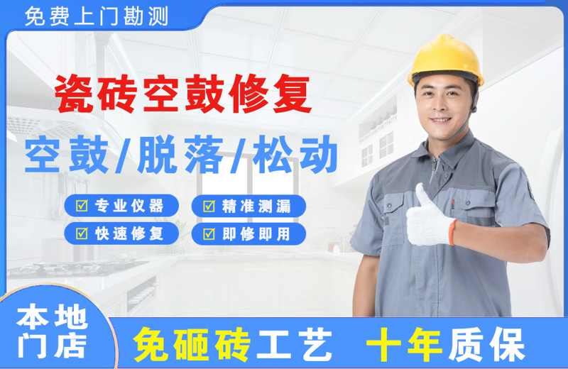 宣武瓷砖空鼓修复